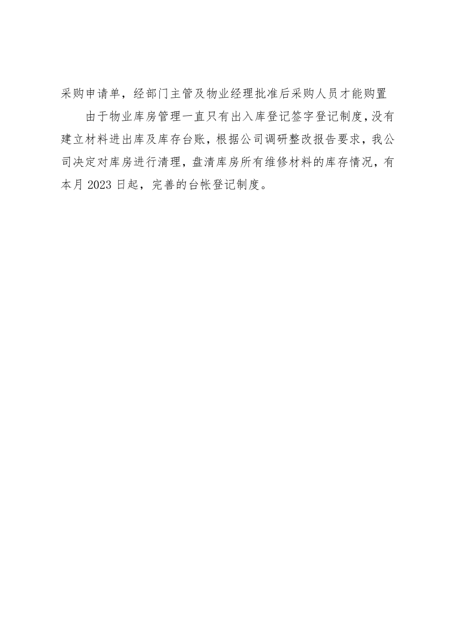 2023年窗户漏水问题整改方案新编.docx_第2页