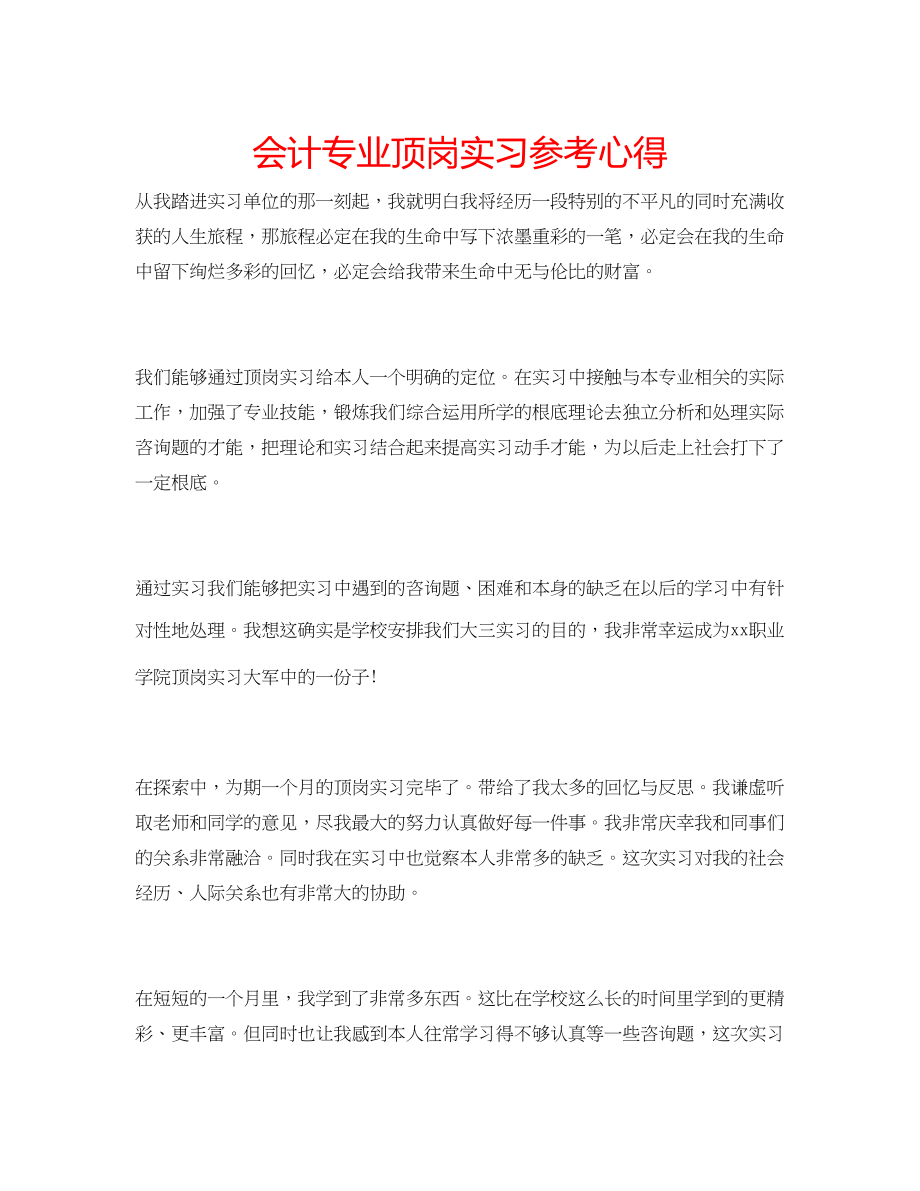 2023年会计专业顶岗实习心得.docx_第1页