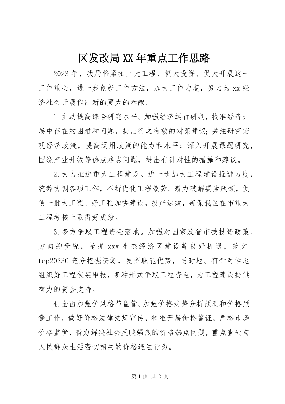 2023年区发改局重点工作思路.docx_第1页