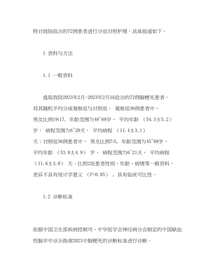 2023年脑梗死中医护理干预联合常规神经内科护理临床观察.docx_第3页