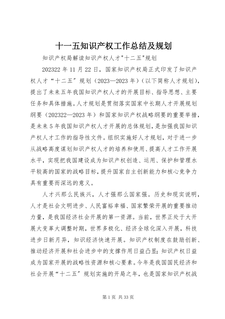 2023年十一五知识产权工作总结及规划.docx_第1页