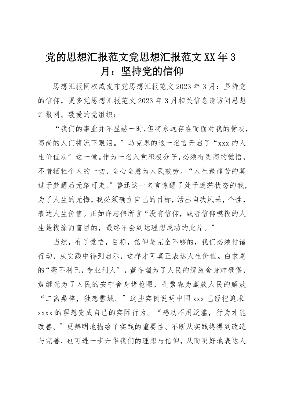 2023年党的思想汇报党思想汇报某年3月坚持党的信仰.docx_第1页