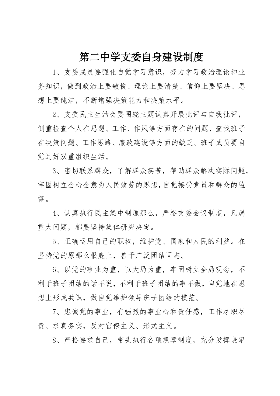 2023年第二中学支委自身建设制度新编.docx_第1页