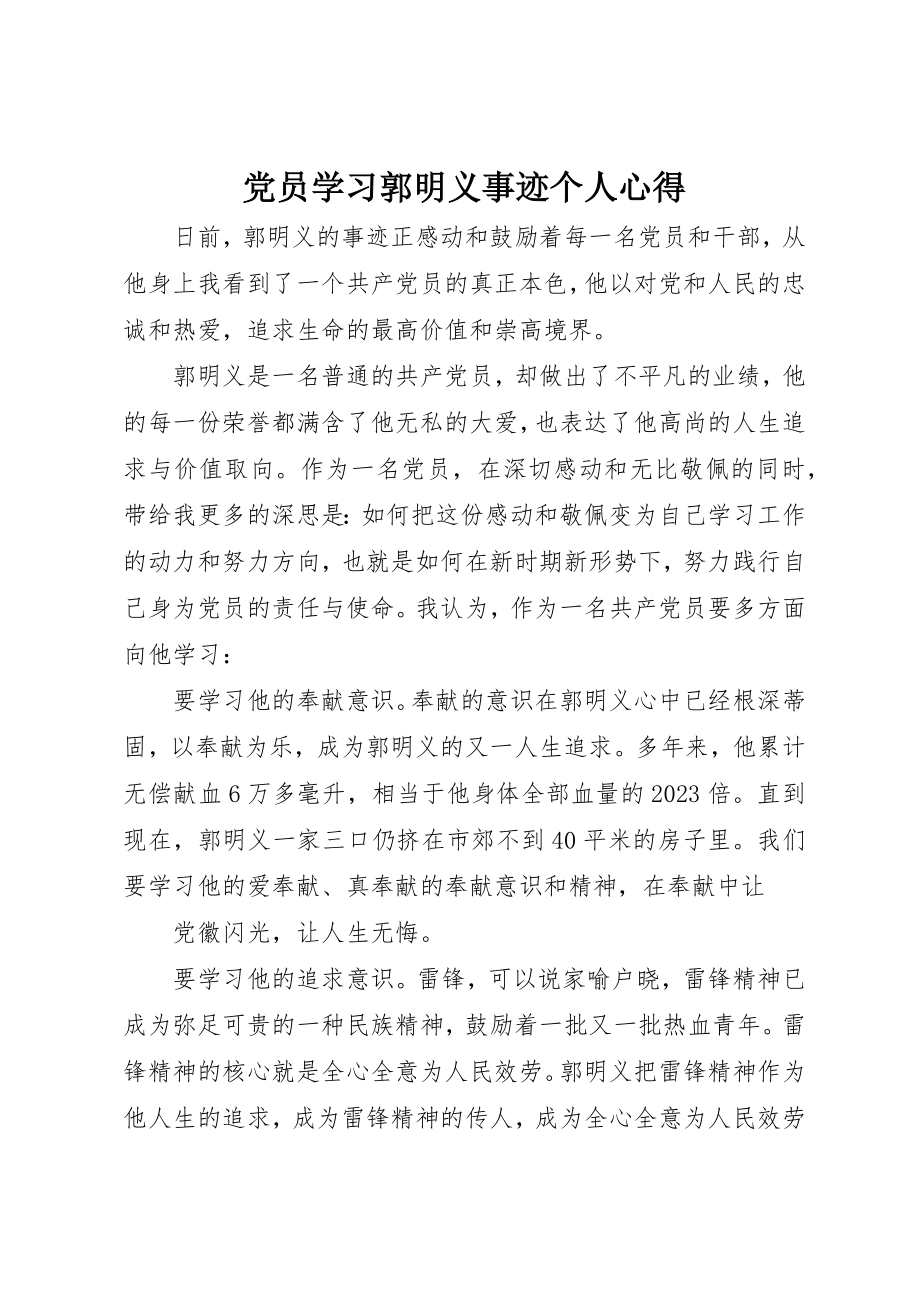 2023年党员学习郭明义事迹个人心得.docx_第1页