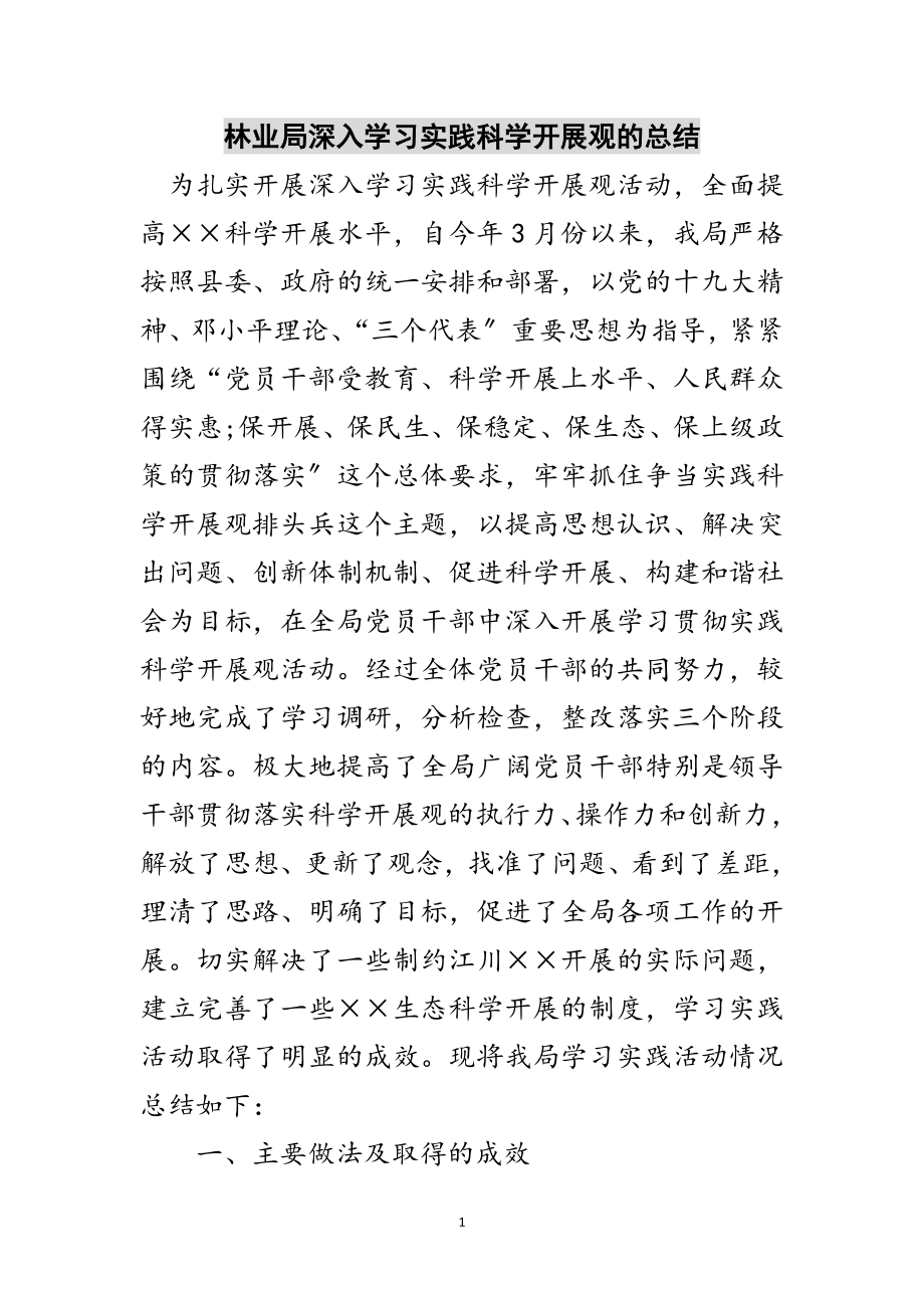 2023年林业局深入学习实践科学发展观的总结范文.doc_第1页