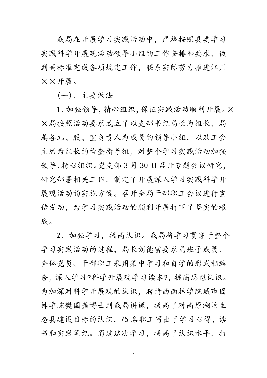 2023年林业局深入学习实践科学发展观的总结范文.doc_第2页