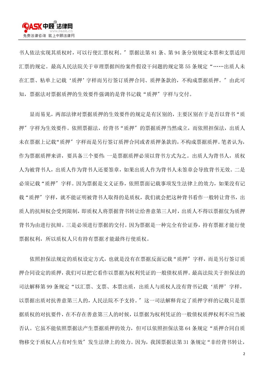 2023年票据质押的若干法律问题研究.doc_第2页