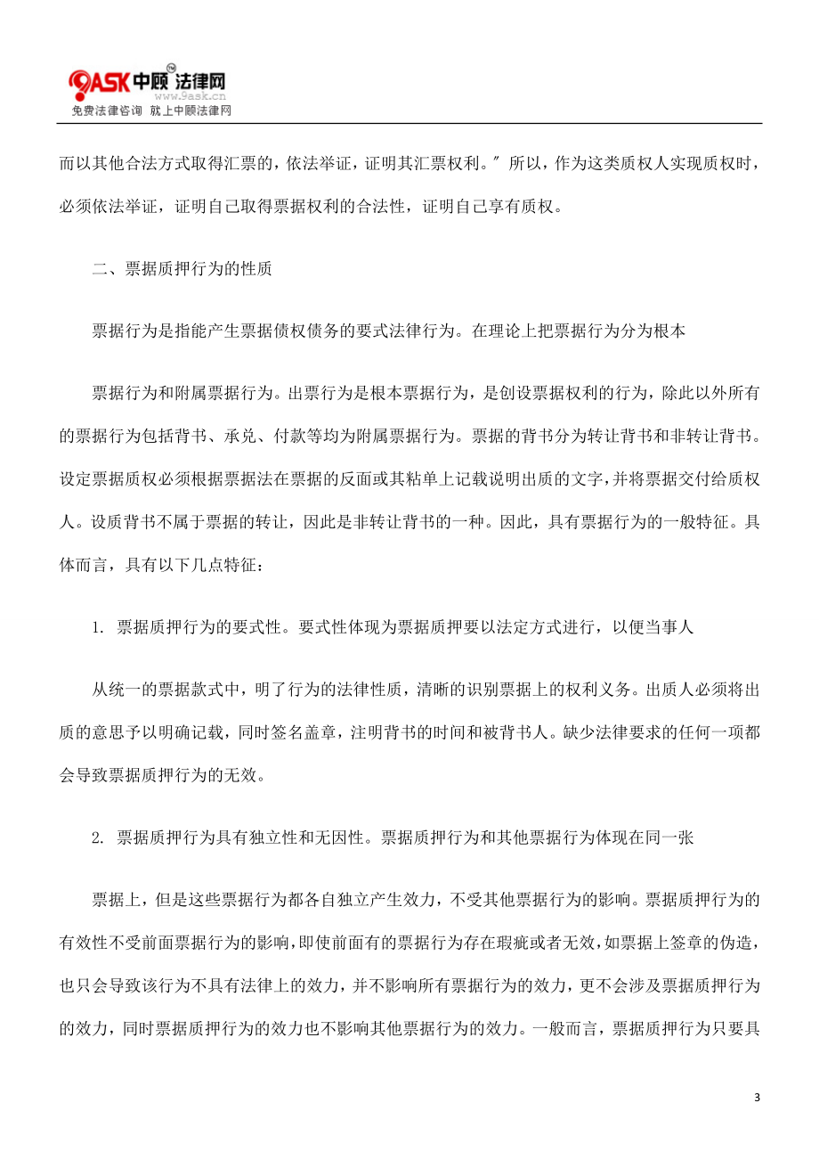 2023年票据质押的若干法律问题研究.doc_第3页