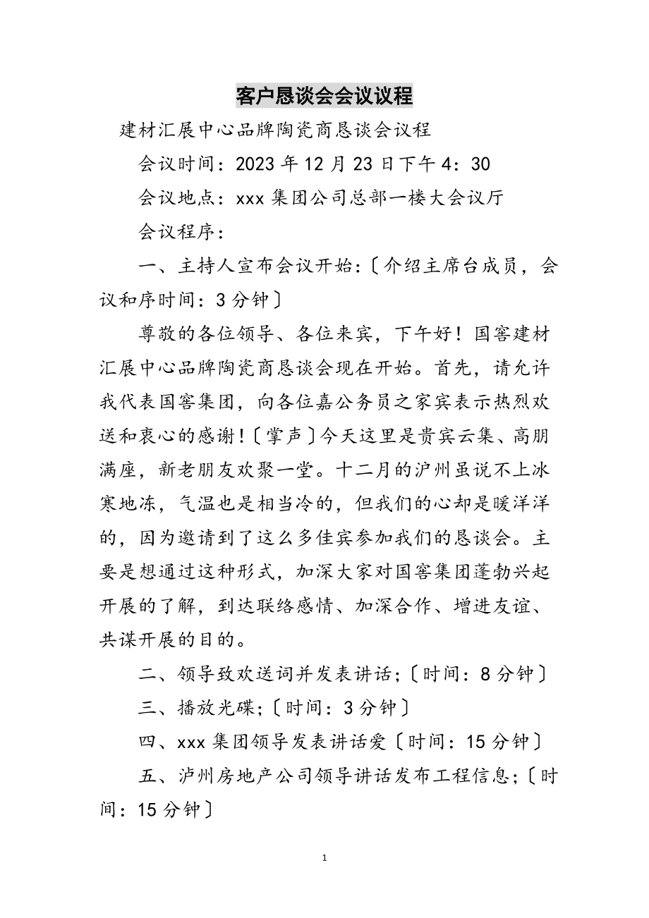 2023年客户恳谈会会议议程范文.doc_第1页