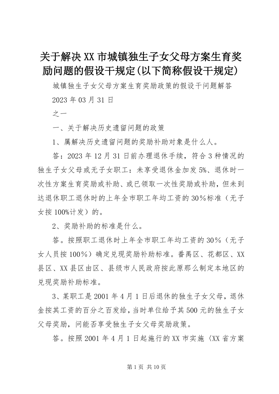 2023年《关于解决XX市城镇独生子女父母计划生育奖励问题的若干规》以下简称《若干规》.docx_第1页