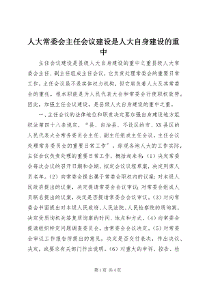 2023年人大常委会主任会议建设是人大自身建设的重中.docx