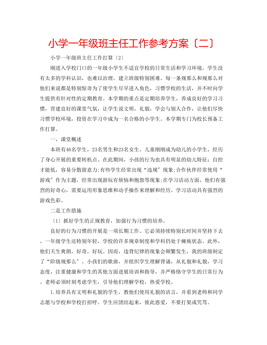 2023年小学一级班主任工作计划（二）.docx_第1页