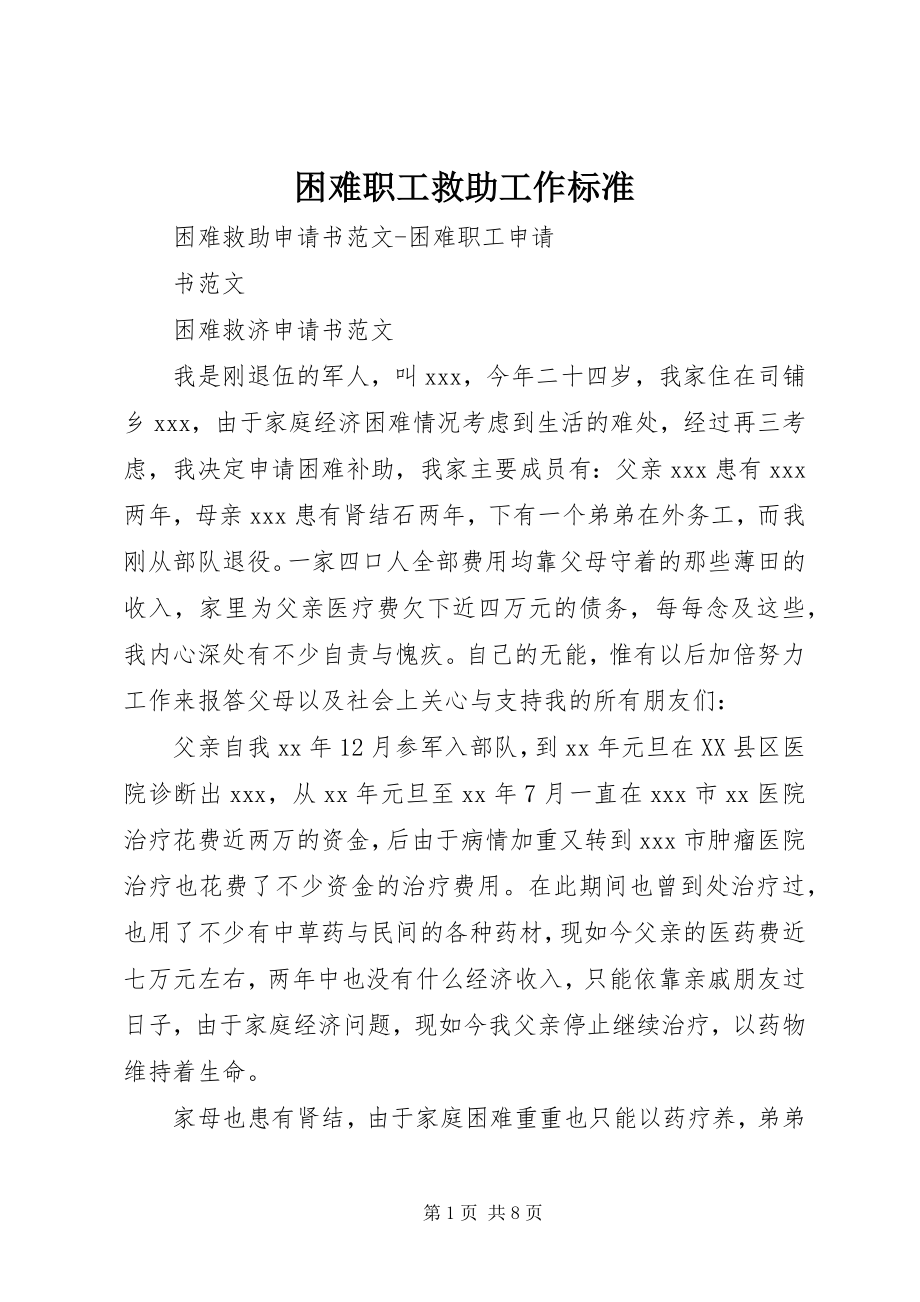 2023年困难职工救助工作标准.docx_第1页