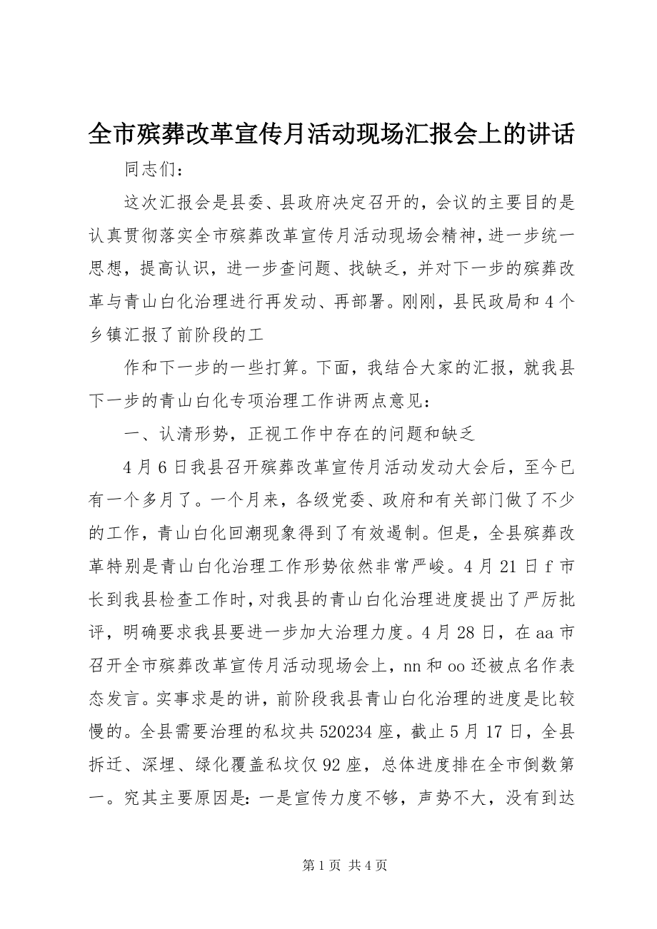 2023年全市殡葬改革宣传月活动现场汇报会上的致辞.docx_第1页