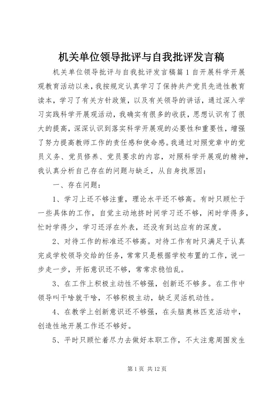 2023年机关单位领导批评与自我批评讲话稿.docx_第1页