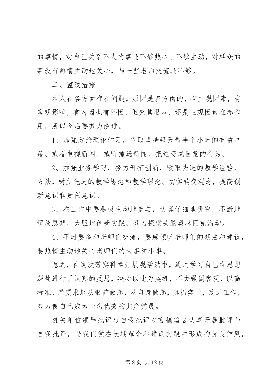 2023年机关单位领导批评与自我批评讲话稿.docx_第2页