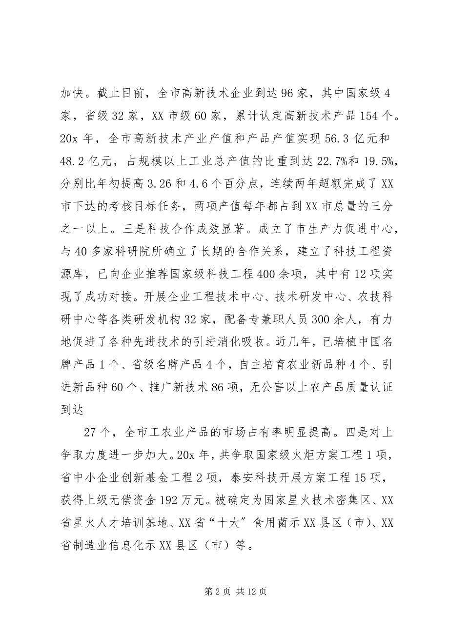 2023年市科学技术大会的致辞.docx_第2页