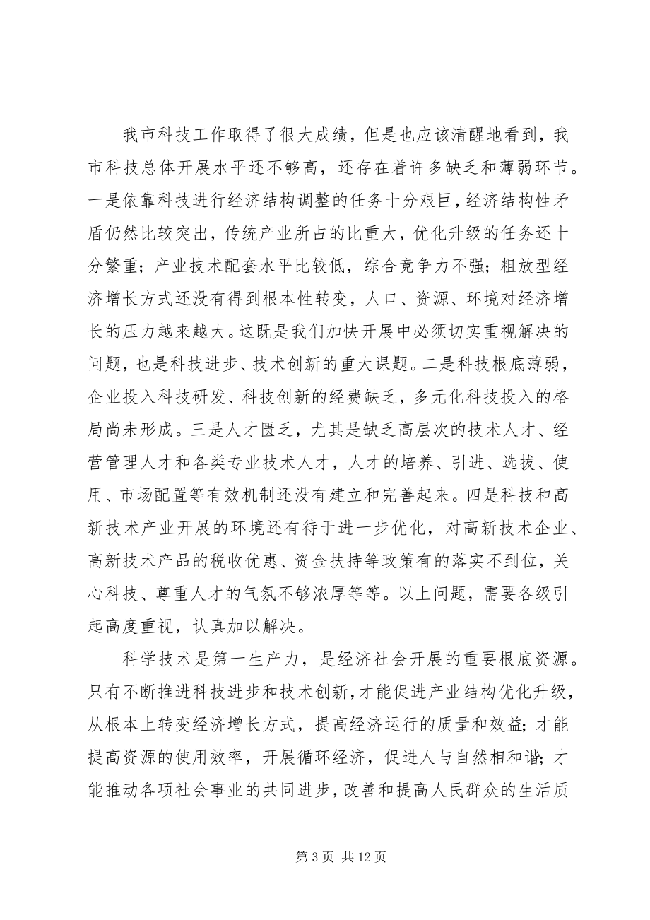 2023年市科学技术大会的致辞.docx_第3页