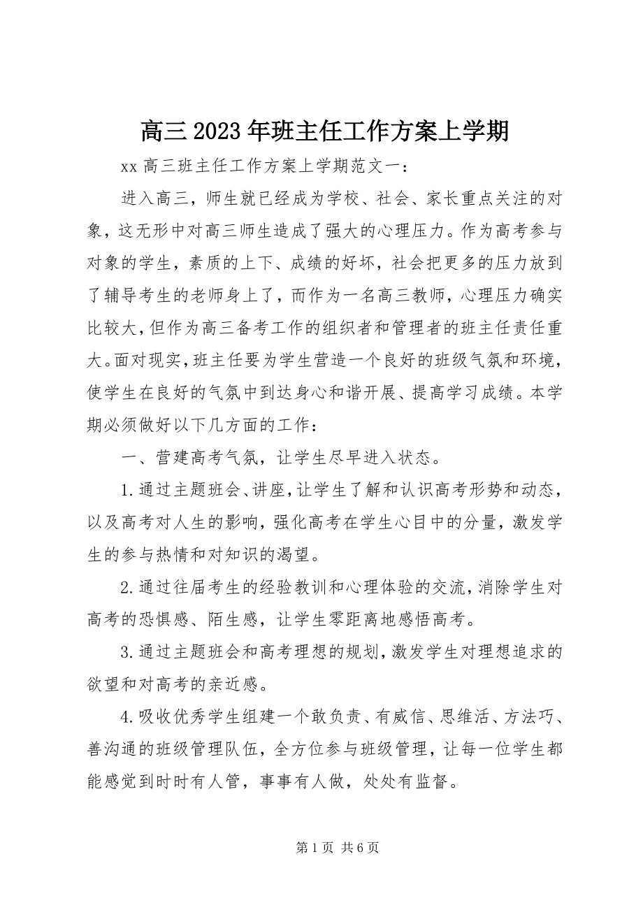 2023年高三某年班主任工作计划上学期.docx_第1页