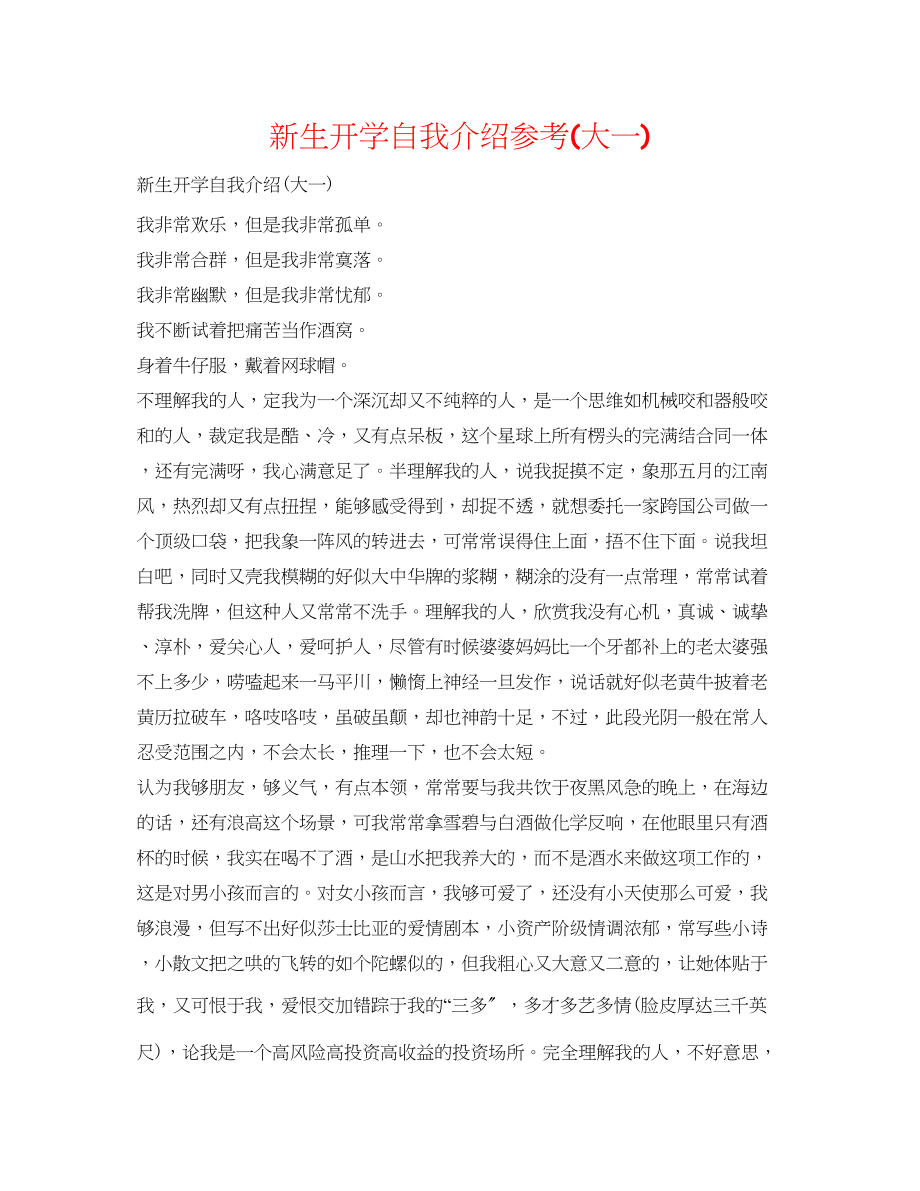 2023年新生开学自我介绍大一.docx_第1页