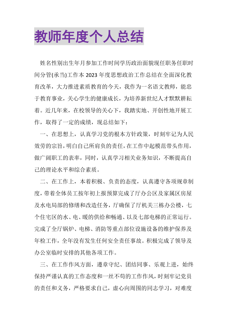 2023年教师年度个人总结.doc_第1页