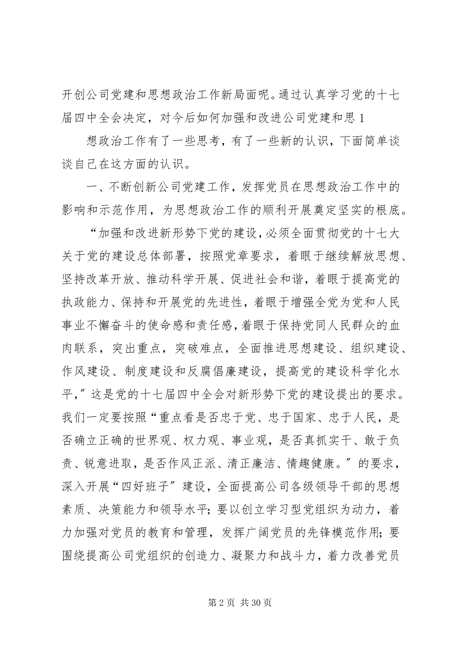 2023年加强和改进企业党建工作提升思想政治领导水平.docx_第2页