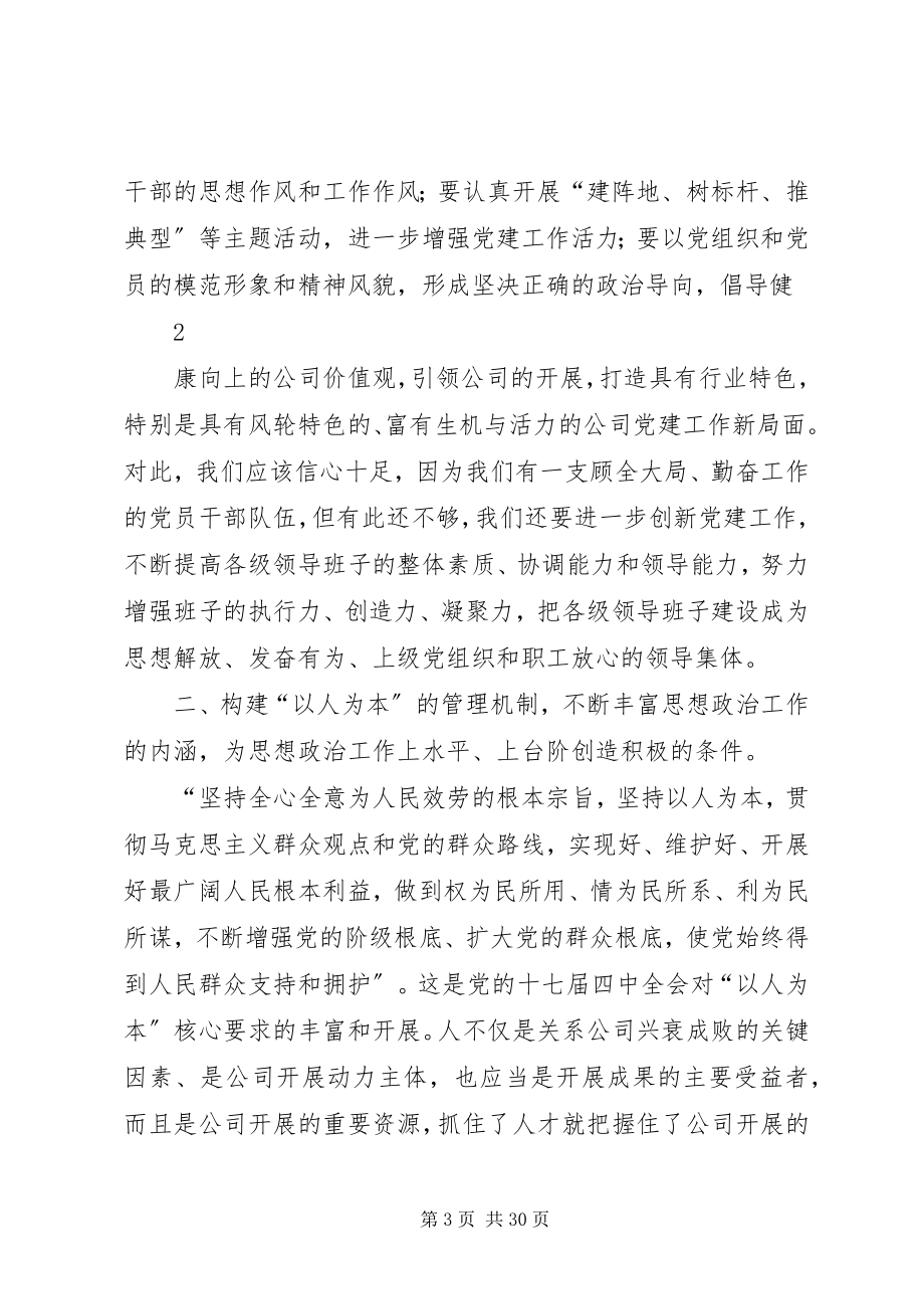 2023年加强和改进企业党建工作提升思想政治领导水平.docx_第3页