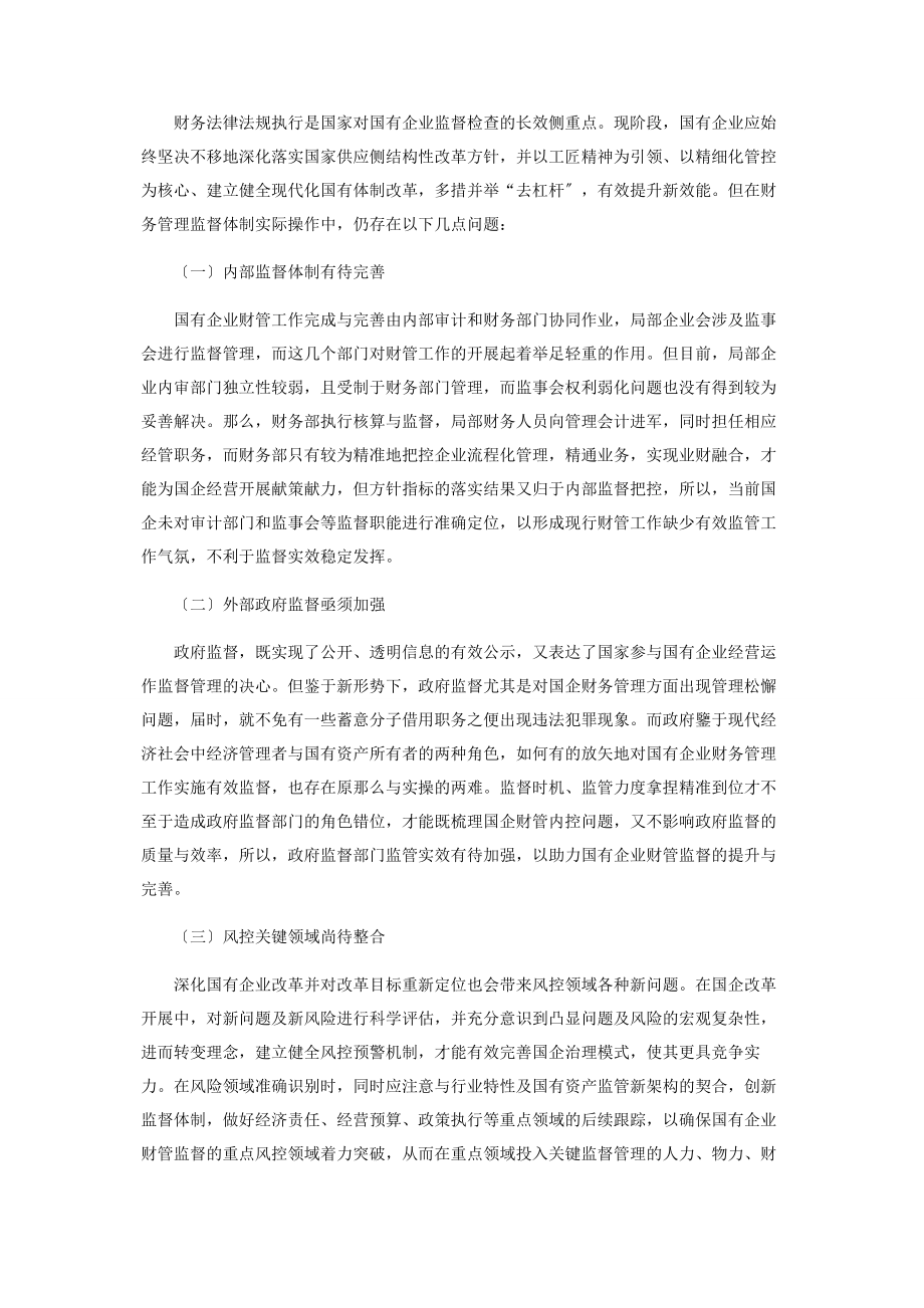 2023年论国企财务管理工作中监督体制的完善策略.docx_第2页