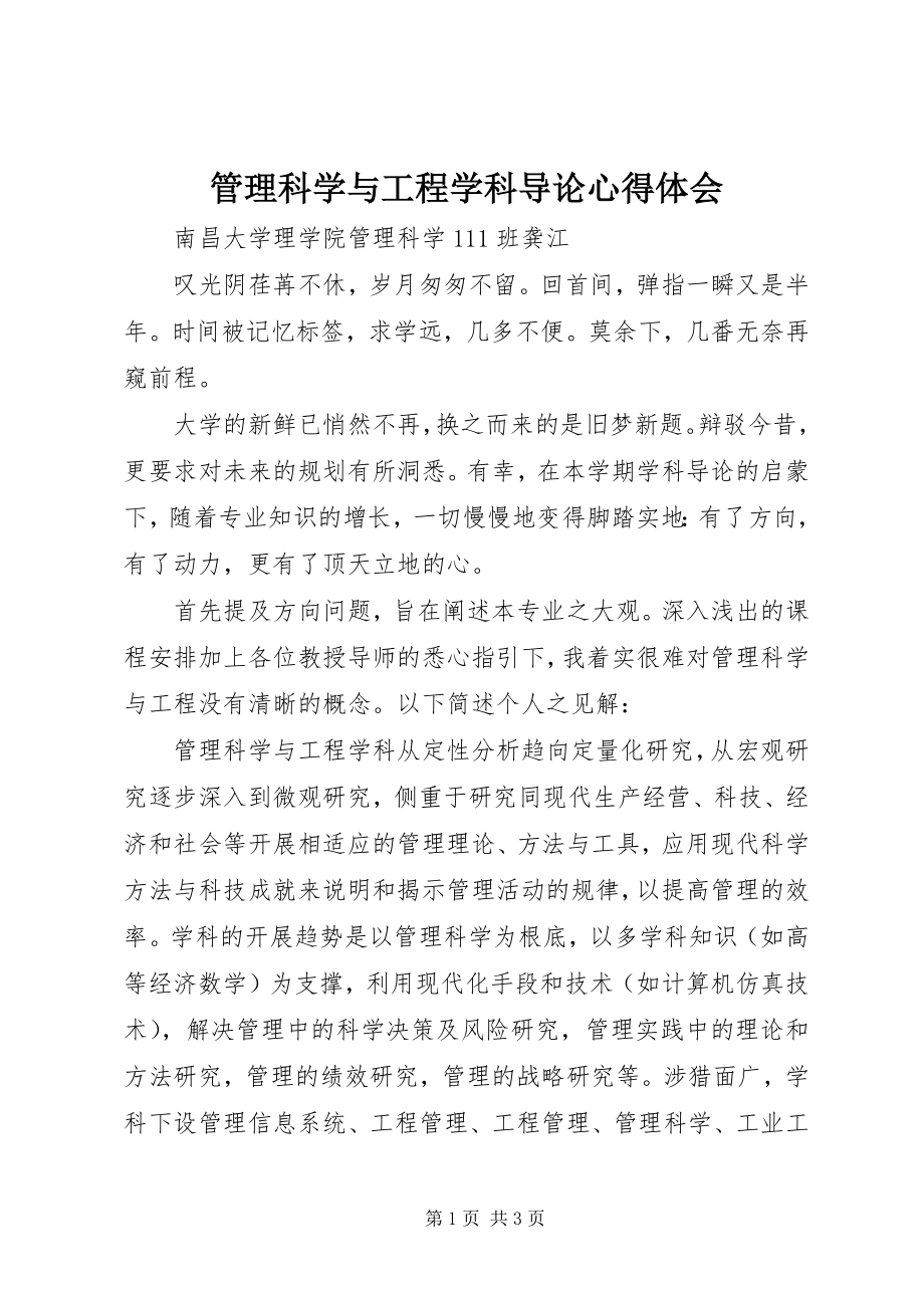 2023年管理科学与工程学科导论心得体会.docx_第1页