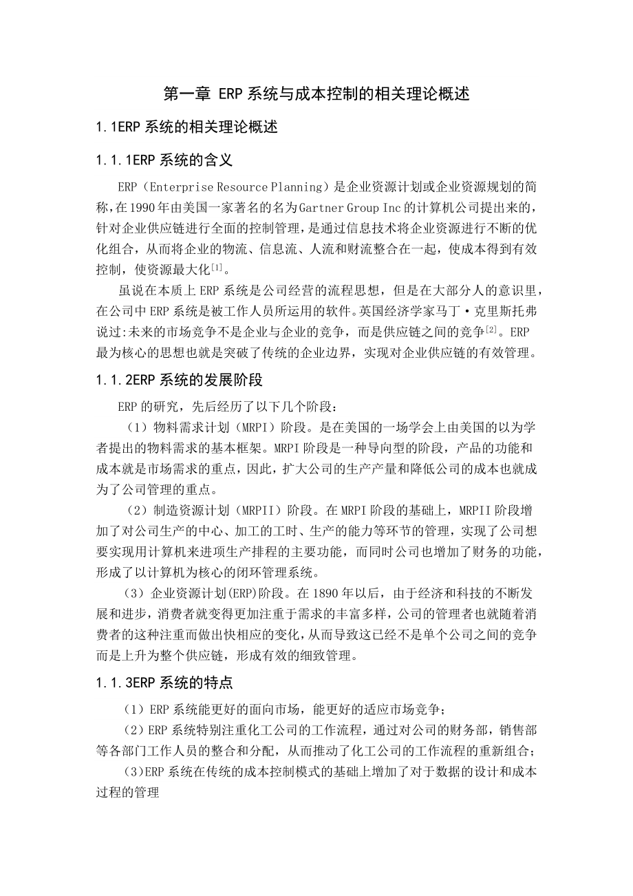 基于ERP的成本控制研究以江苏三木集团有限公司为例财务管理专业.docx_第1页