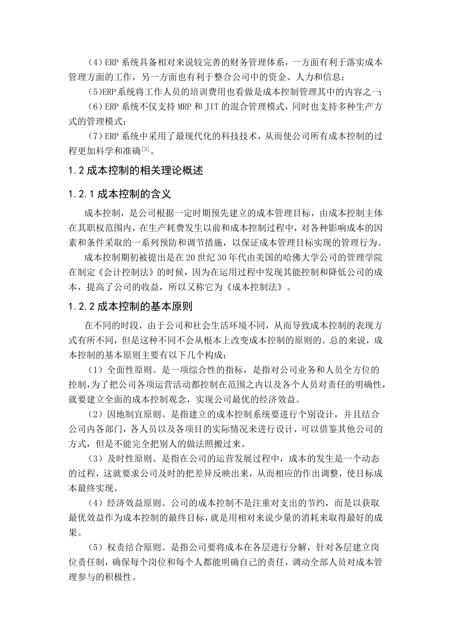 基于ERP的成本控制研究以江苏三木集团有限公司为例财务管理专业.docx_第2页