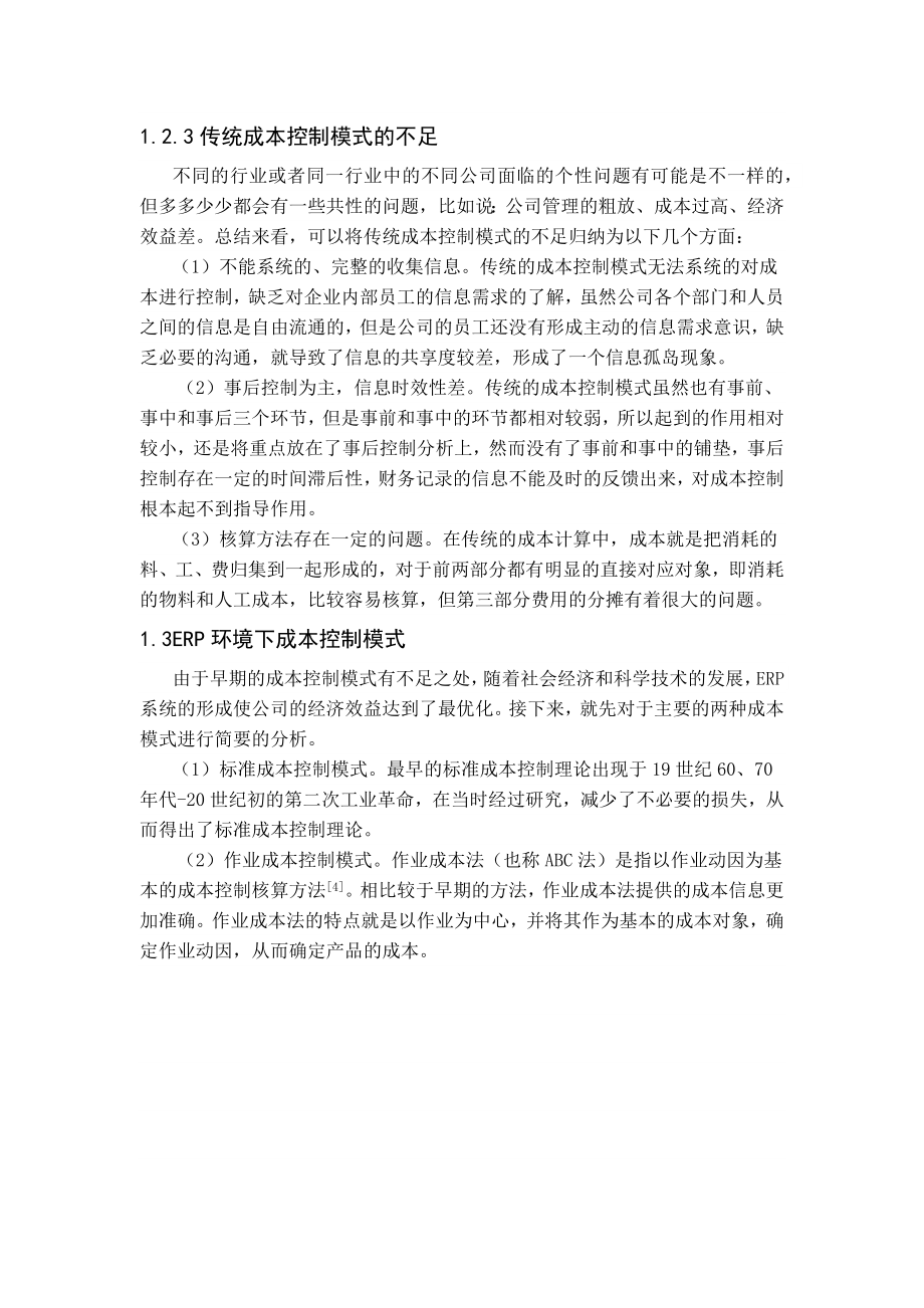 基于ERP的成本控制研究以江苏三木集团有限公司为例财务管理专业.docx_第3页