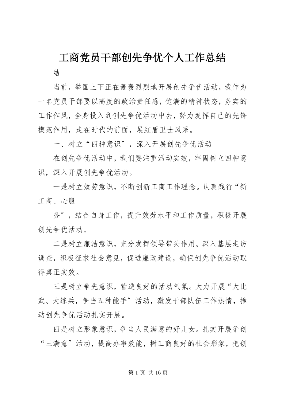 2023年工商党员干部创先争优个人工作总结.docx_第1页