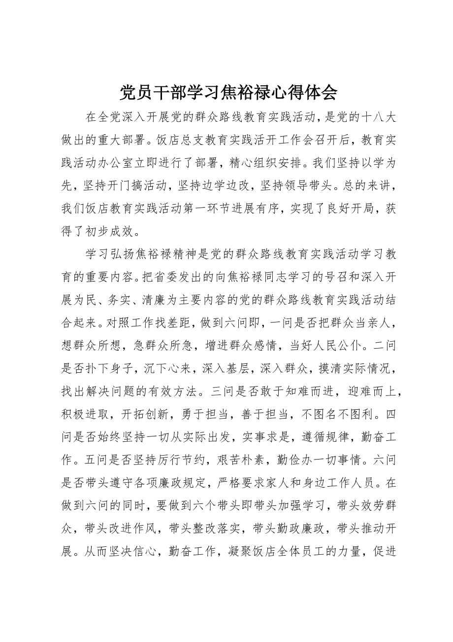 2023年党员干部学习焦裕禄心得体会.docx_第1页