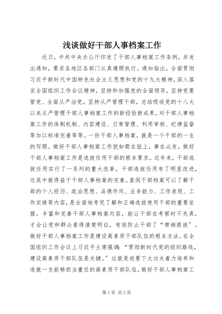 2023年浅谈做好干部人事档案工作.docx_第1页