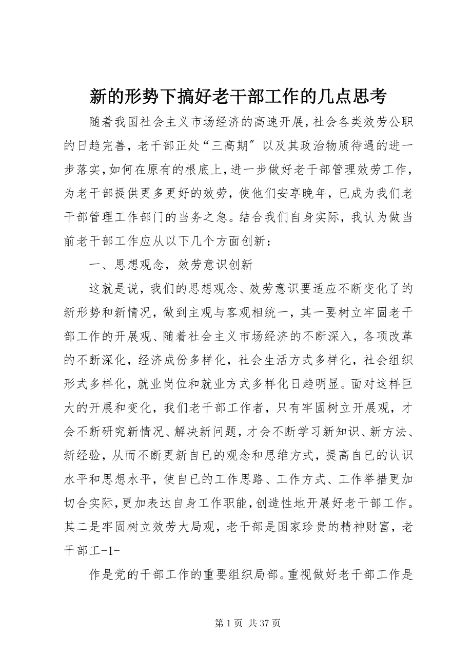 2023年新的形势下搞好老干部工作的几点思考.docx_第1页