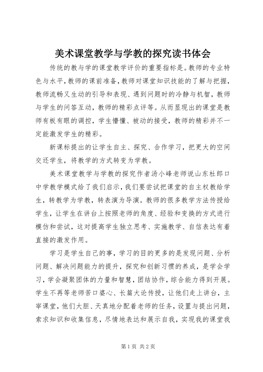 2023年《美术课堂教学与学教的探究》读书体会新编.docx_第1页