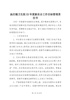 2023年汤庄镇卫生院度新农合工作目标管理责任书.docx