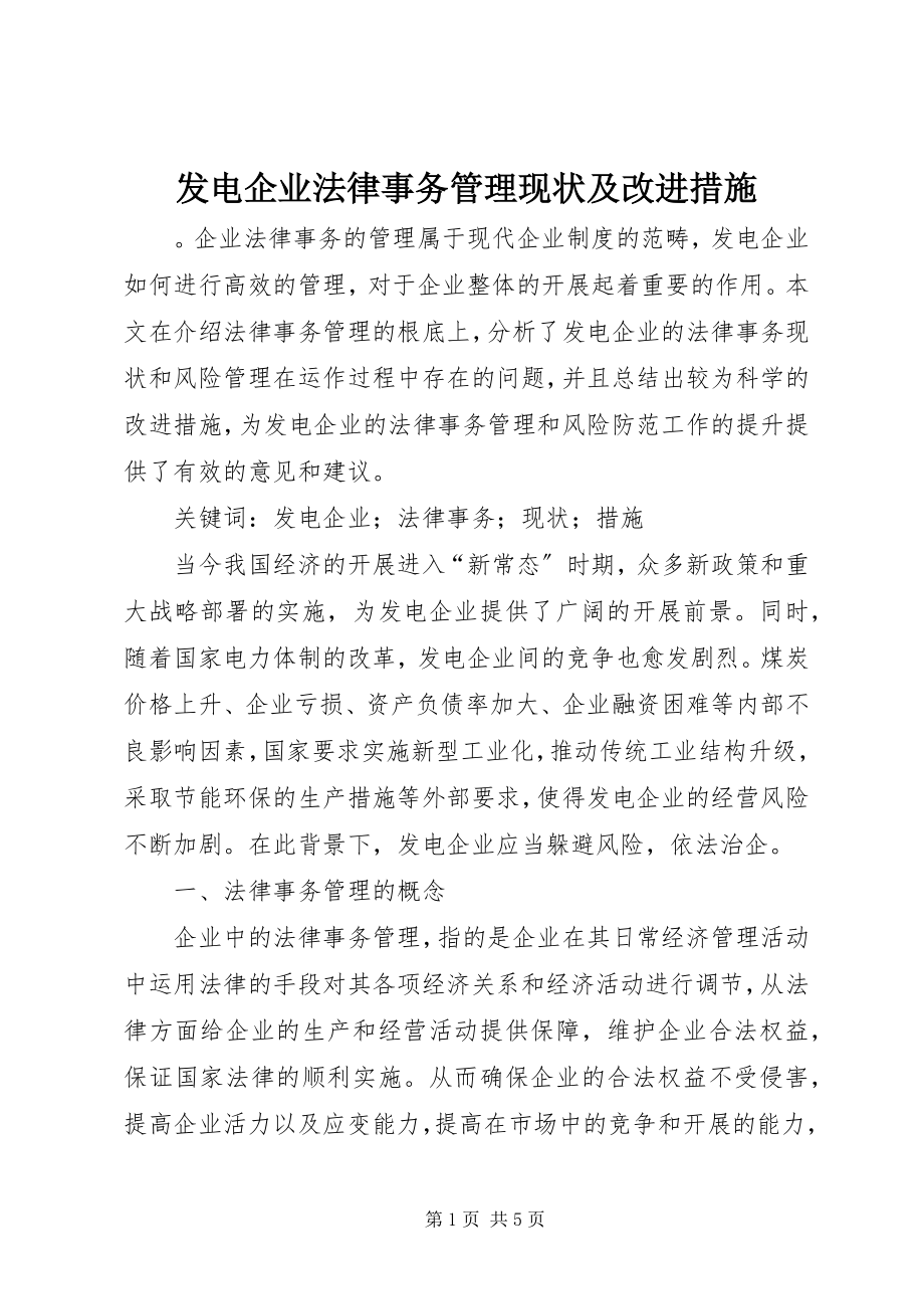 2023年发电企业法律事务管理现状及改进措施.docx_第1页