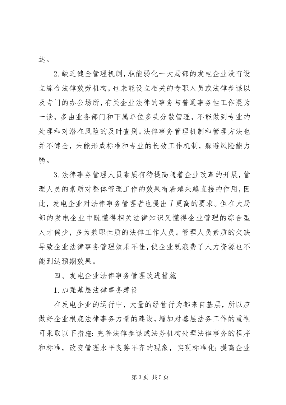 2023年发电企业法律事务管理现状及改进措施.docx_第3页