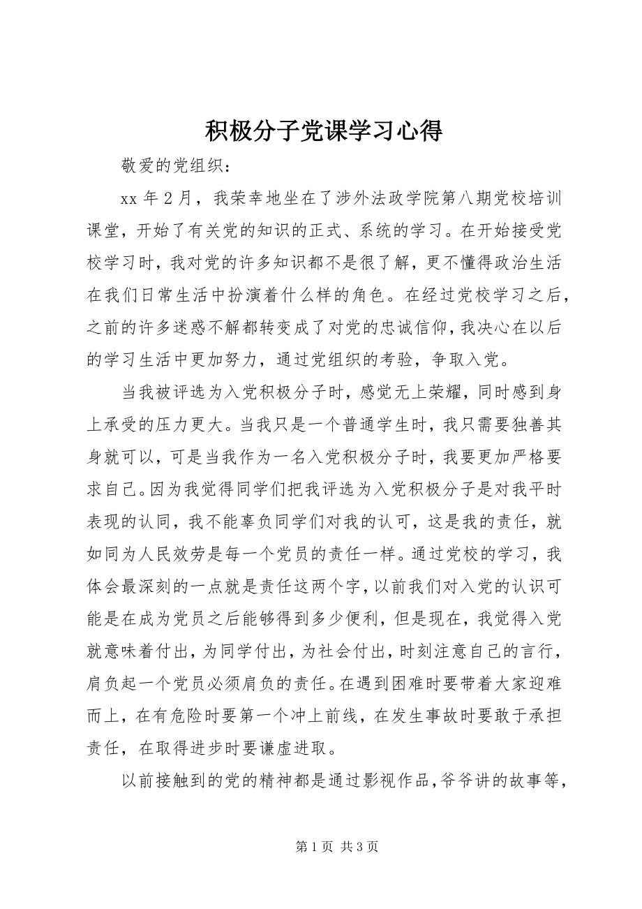 2023年积极分子党课学习心得.docx_第1页