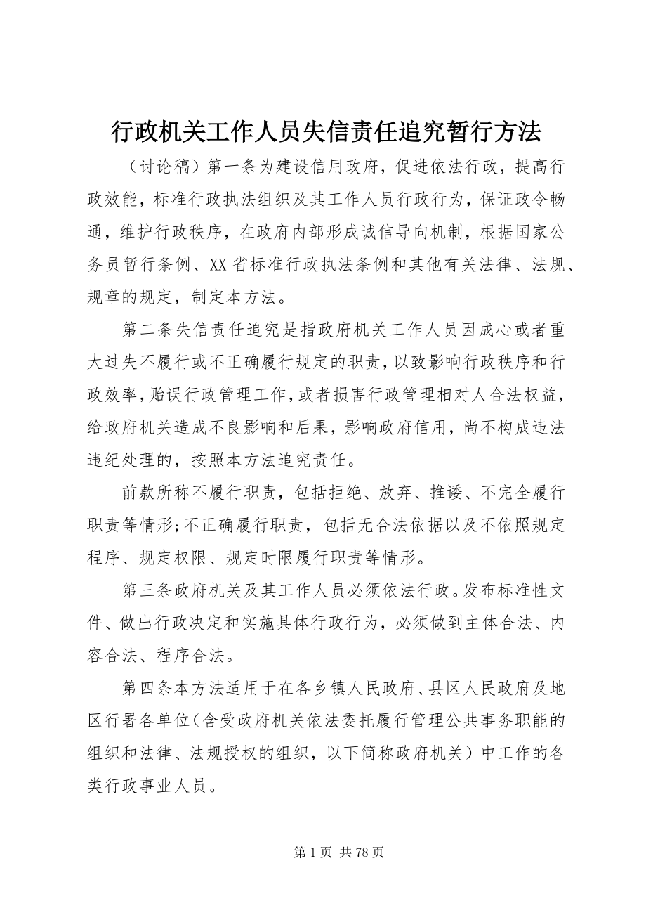 2023年行政机关工作人员失信责任追究暂行办法.docx_第1页