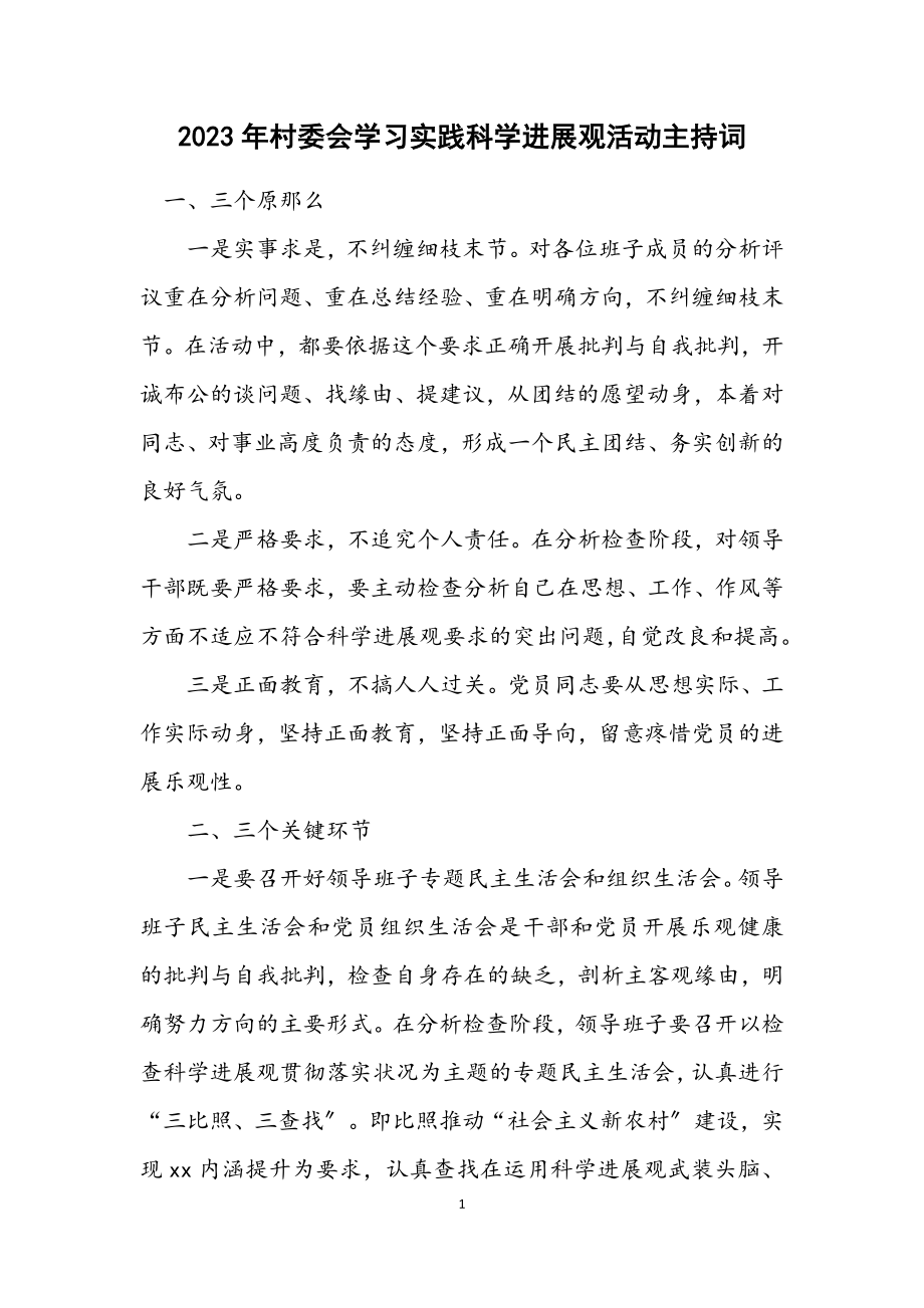 2023年村委会学习实践科学发展观活动主持词.docx_第1页