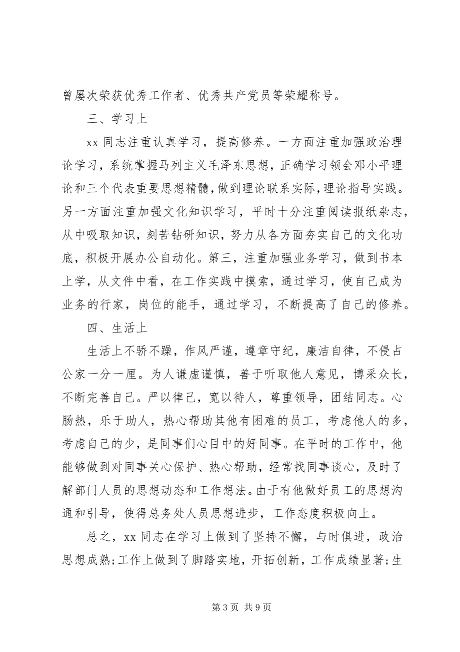 2023年提拔干部考察材料.docx_第3页