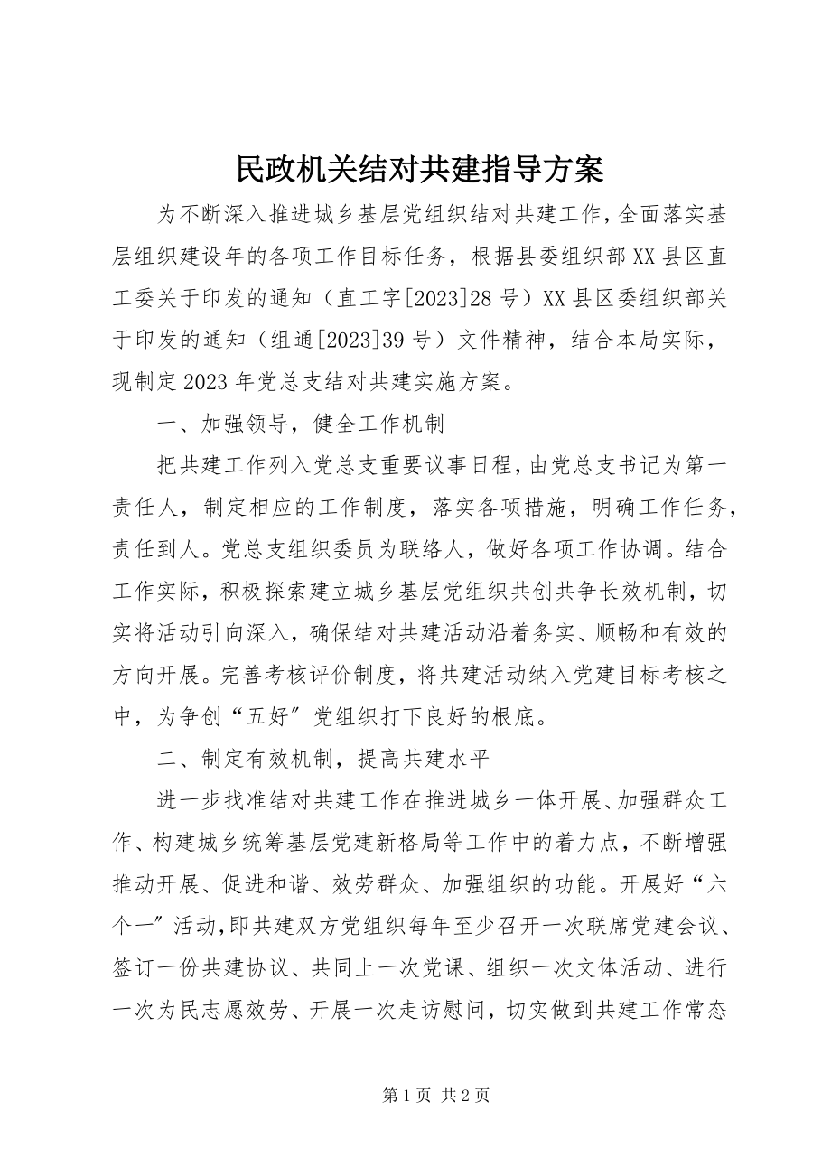 2023年民政机关结对共建指导方案.docx_第1页