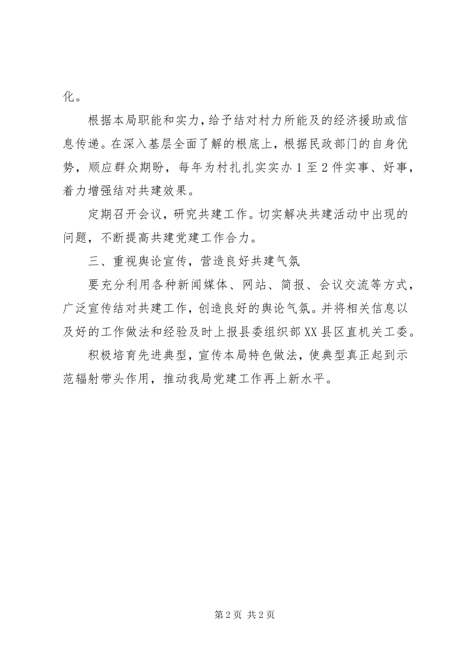 2023年民政机关结对共建指导方案.docx_第2页