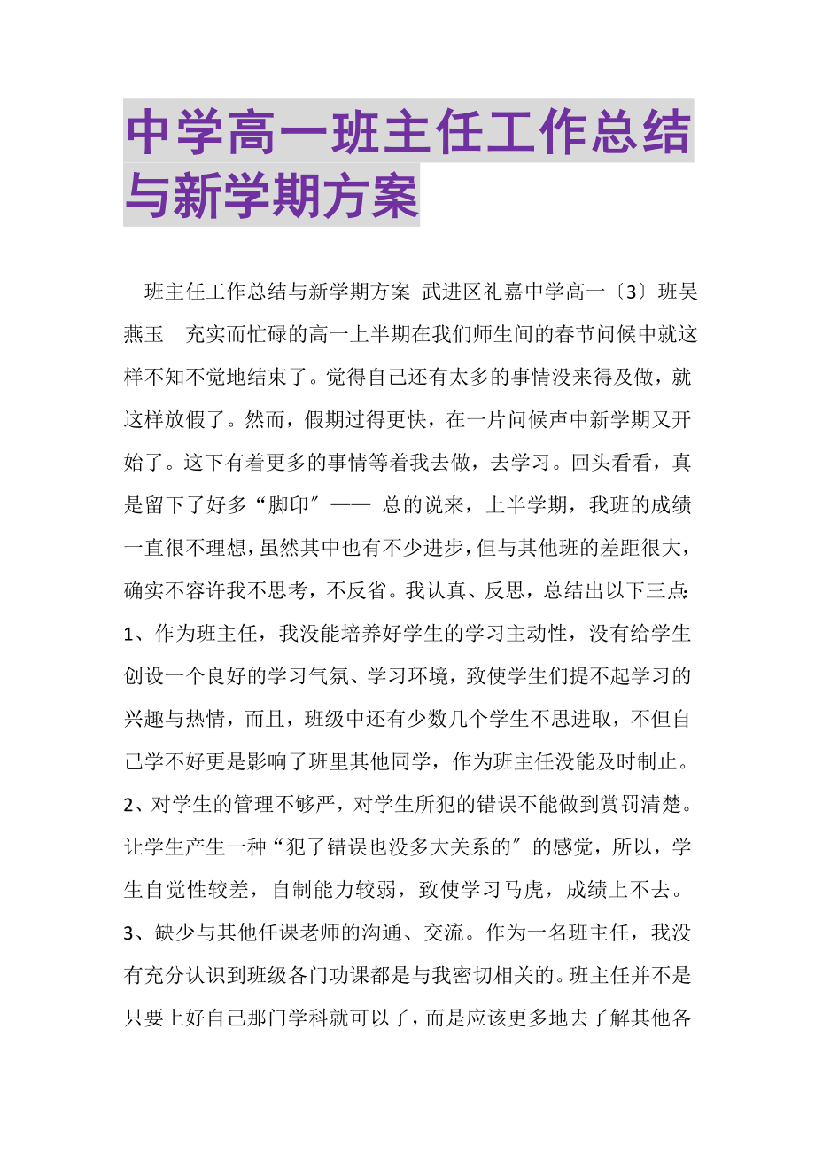 2023年中学高一班主任工作总结与新学期计划.doc_第1页