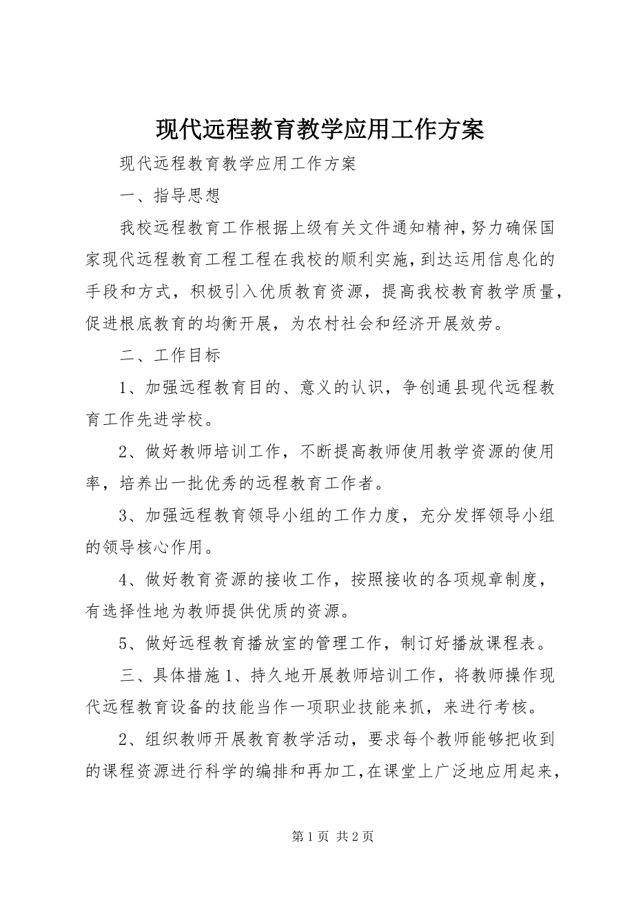 2023年现代远程教育教学应用工作计划.docx_第1页