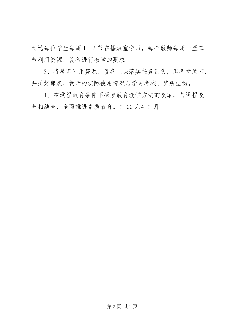 2023年现代远程教育教学应用工作计划.docx_第2页