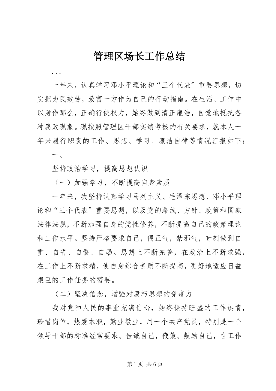 2023年管理区场长工作总结.docx_第1页